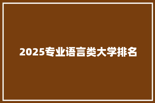 2025专业语言类大学排名