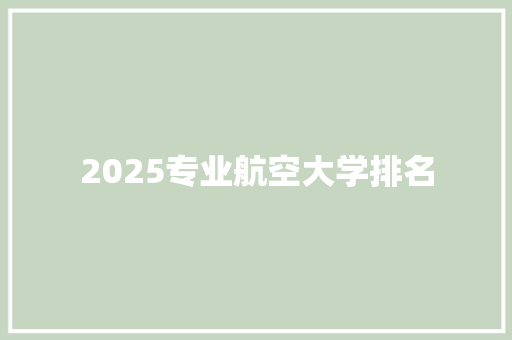 2025专业航空大学排名