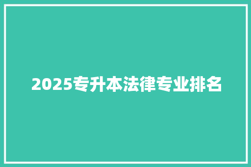 2025专升本法律专业排名