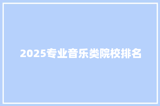 2025专业音乐类院校排名