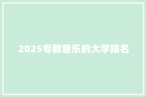 2025专教音乐的大学排名