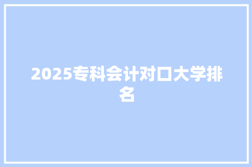 2025专科会计对口大学排名 未命名