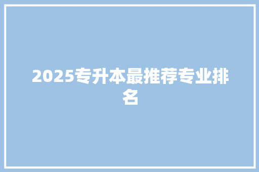 2025专升本最推荐专业排名