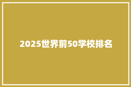 2025世界前50学校排名