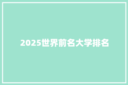 2025世界前名大学排名 未命名