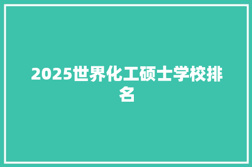 2025世界化工硕士学校排名