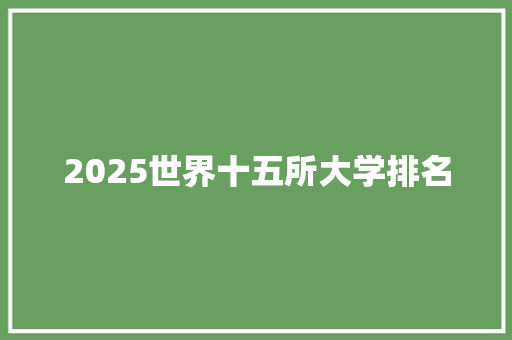 2025世界十五所大学排名 未命名