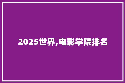 2025世界,电影学院排名