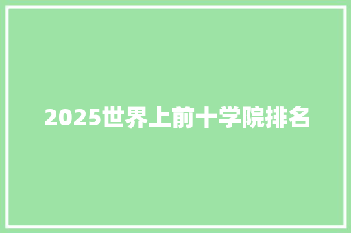 2025世界上前十学院排名 未命名