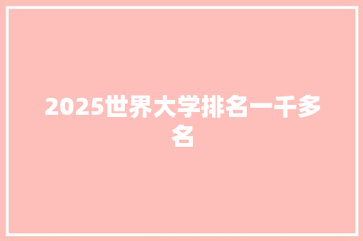 2025世界大学排名一千多名 未命名