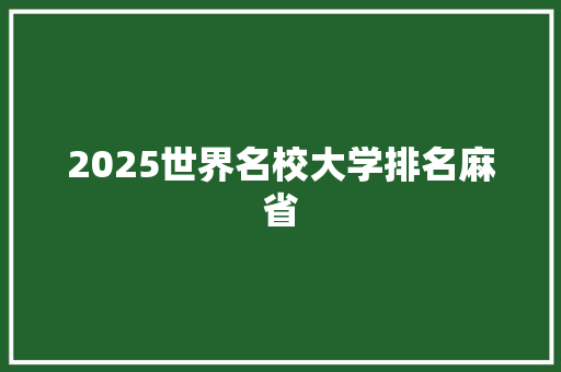 2025世界名校大学排名麻省