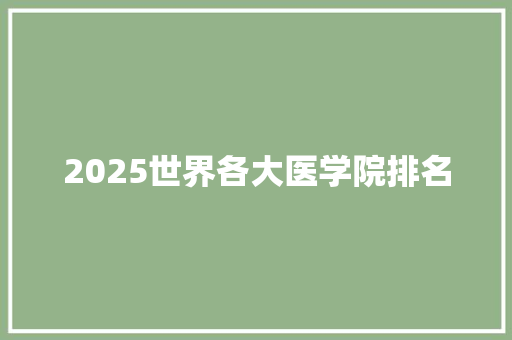 2025世界各大医学院排名