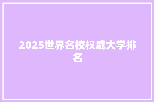 2025世界名校权威大学排名 未命名