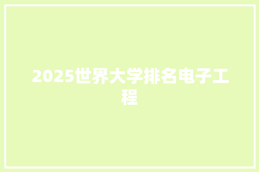 2025世界大学排名电子工程