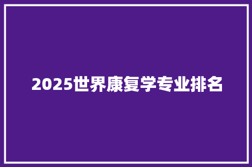 2025世界康复学专业排名