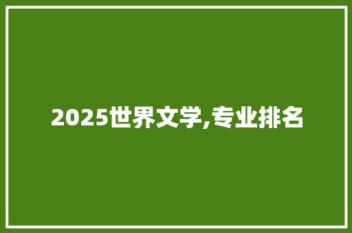 2025世界文学,专业排名 未命名