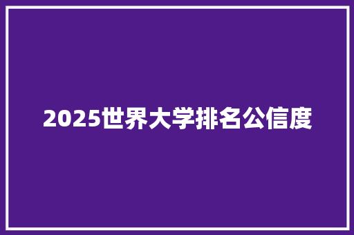 2025世界大学排名公信度