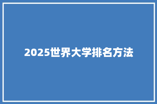 2025世界大学排名方法