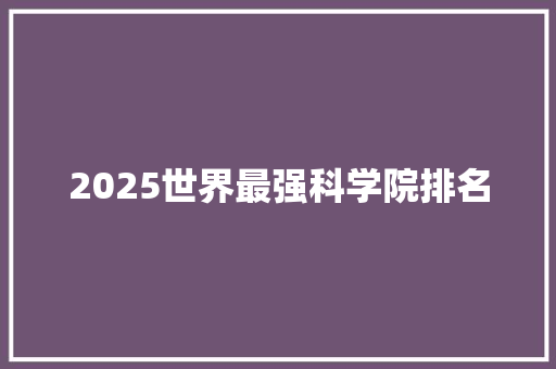 2025世界最强科学院排名