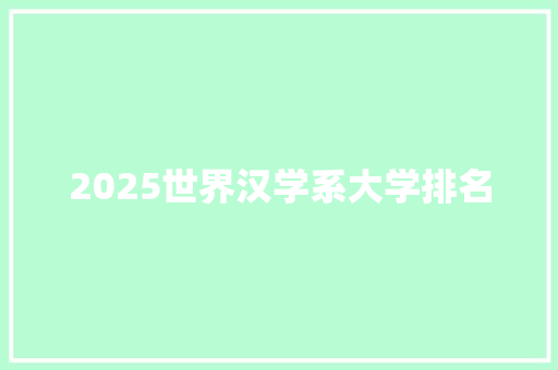 2025世界汉学系大学排名 未命名