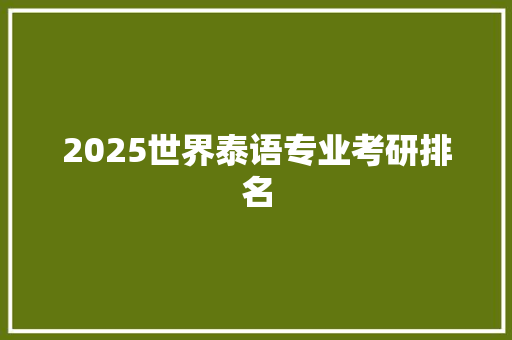 2025世界泰语专业考研排名