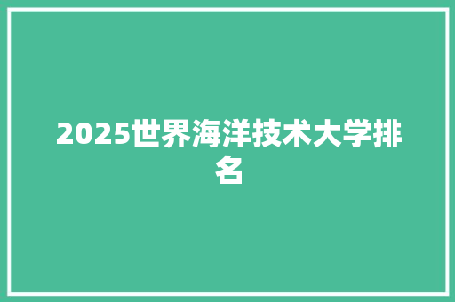 2025世界海洋技术大学排名