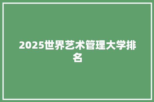 2025世界艺术管理大学排名