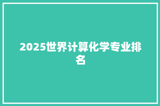 2025世界计算化学专业排名