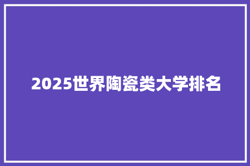 2025世界陶瓷类大学排名