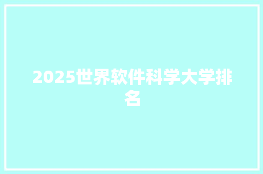 2025世界软件科学大学排名