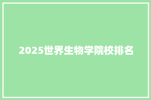 2025世界生物学院校排名