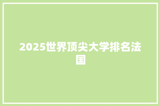 2025世界顶尖大学排名法国