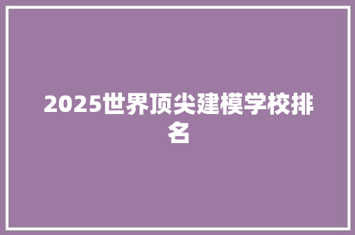 2025世界顶尖建模学校排名