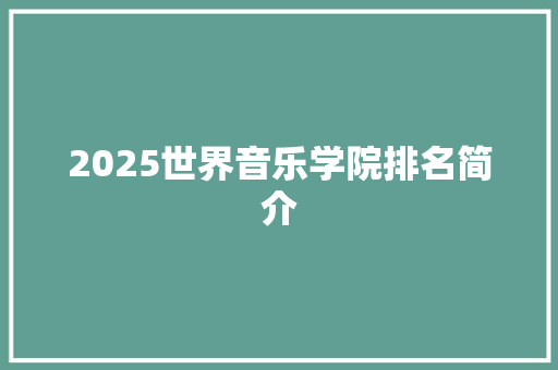 2025世界音乐学院排名简介