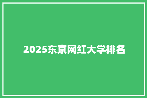 2025东京网红大学排名