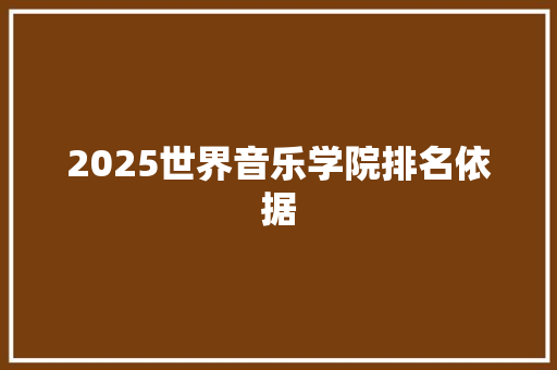 2025世界音乐学院排名依据 未命名