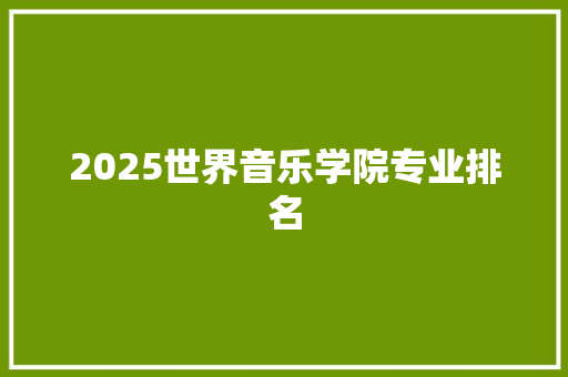 2025世界音乐学院专业排名