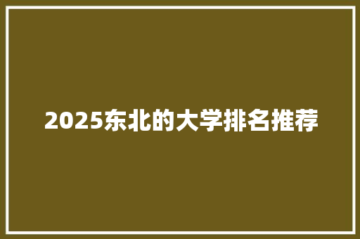 2025东北的大学排名推荐