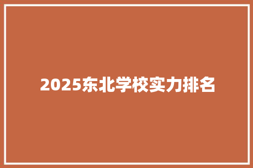 2025东北学校实力排名