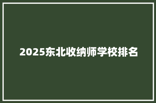 2025东北收纳师学校排名