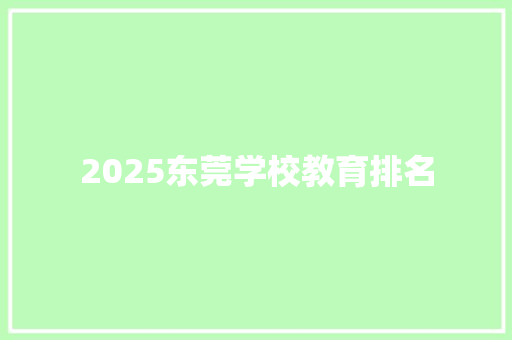 2025东莞学校教育排名