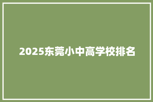 2025东莞小中高学校排名