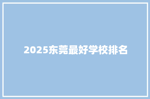 2025东莞最好学校排名