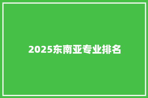 2025东南亚专业排名 未命名