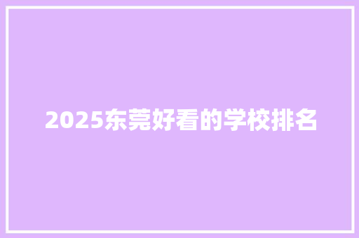 2025东莞好看的学校排名