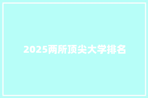 2025两所顶尖大学排名