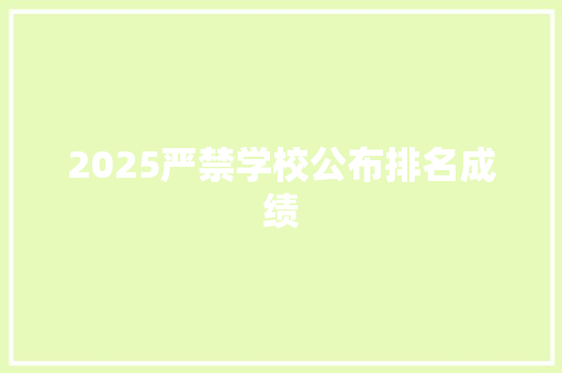 2025严禁学校公布排名成绩 未命名