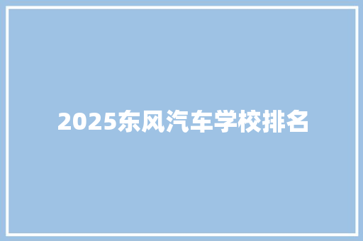 2025东风汽车学校排名