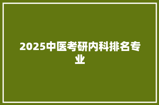 2025中医考研内科排名专业 未命名