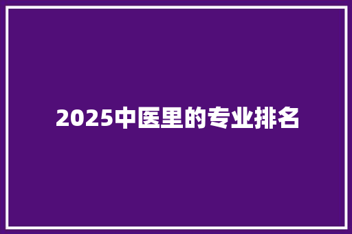 2025中医里的专业排名